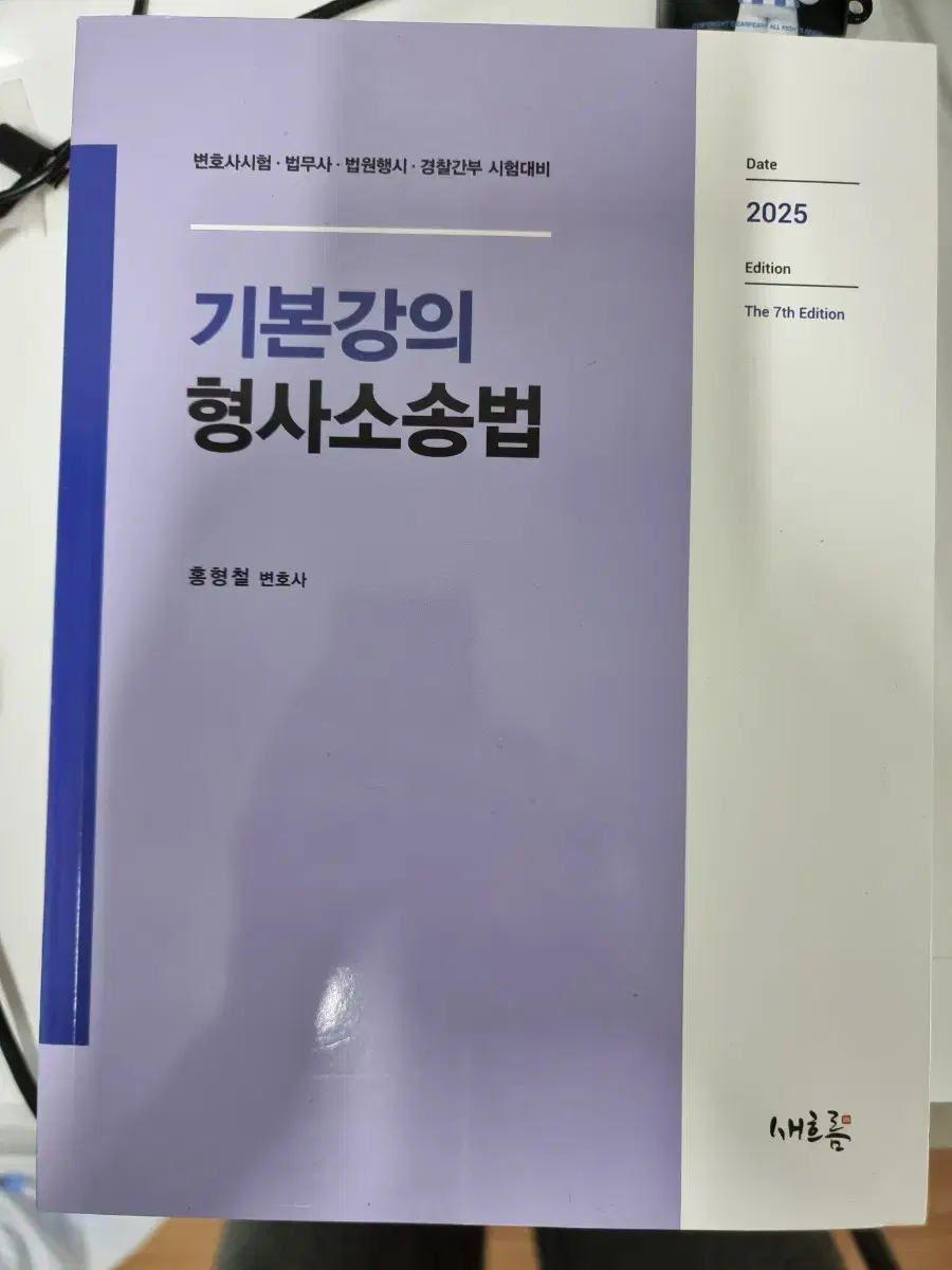 2025 홍형철 기본강의 형사소송법